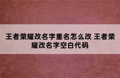 王者荣耀改名字重名怎么改 王者荣耀改名字空白代码